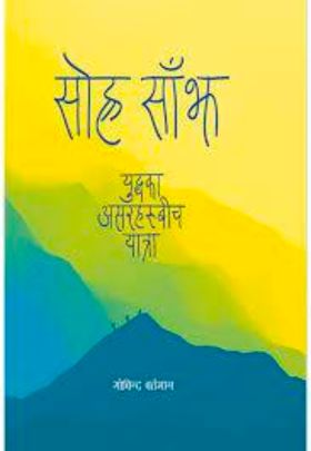 Sohra Sanjh
